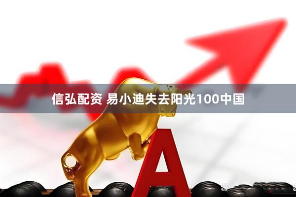 信弘配资 易小迪失去阳光100中国