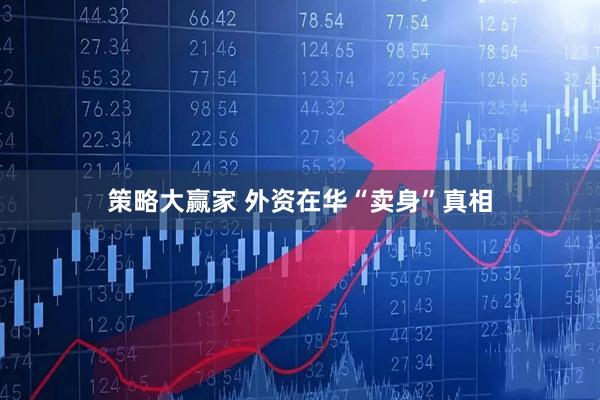 策略大赢家 外资在华“卖身”真相