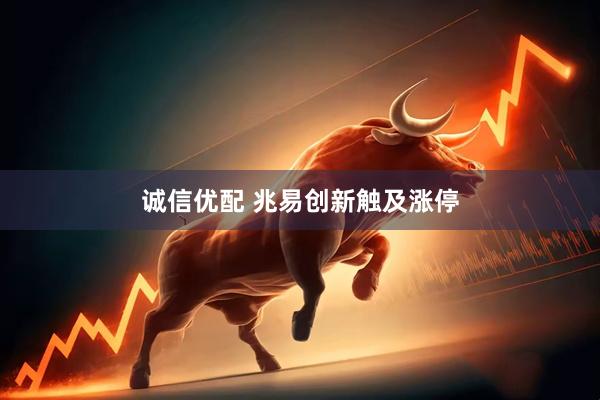 诚信优配 兆易创新触及涨停