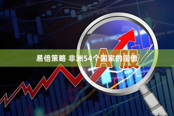 易倍策略 非洲54个国家的国徽