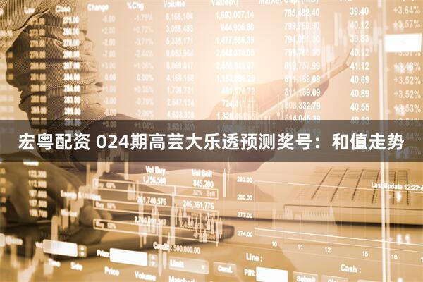 宏粤配资 024期高芸大乐透预测奖号：和值走势