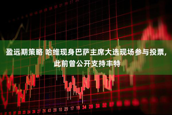盈远期策略 哈维现身巴萨主席大选现场参与投票, 此前曾公开支持丰特