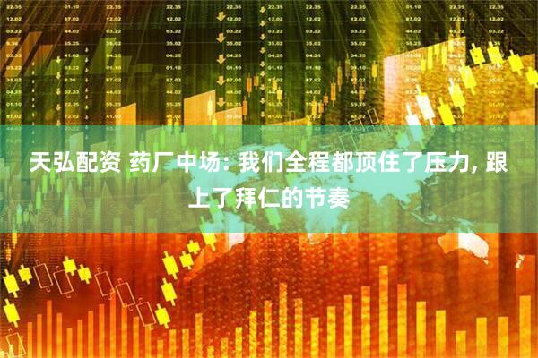 天弘配资 药厂中场: 我们全程都顶住了压力, 跟上了拜仁的节奏